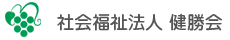 社会福祉法人　健勝会