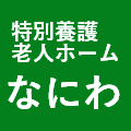 特別養護老人ホームなにわ