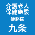 老人介護保険施設健勝園九条