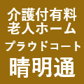 プラウドコート晴明通