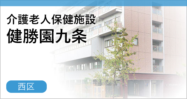 老人介護保険施設健勝園九条