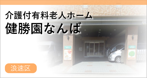 介護付有料老人ホーム健勝園なんば