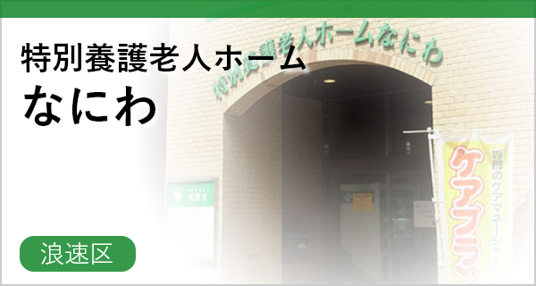 特別養護老人ホームなにわ