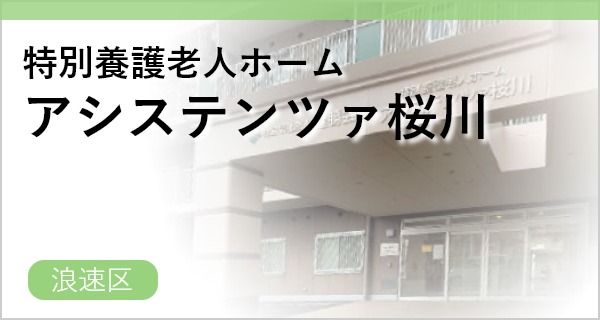 特別養護老人ホームアシステンツァ桜川