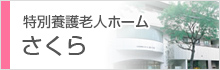 特別養護老人ホーム さくら