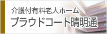 介護付有料老人ホーム プラウドコート晴明通