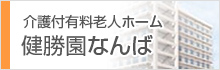 介護付有料老人ホーム 健勝園なんば