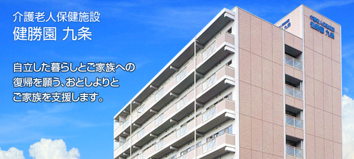 介護付老人保健施設 健勝園九条