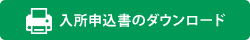 入所書類のダウンロード