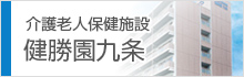 介護付老人保健施設 健勝園九条