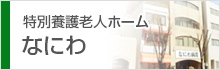 特別養護老人ホーム なにわ