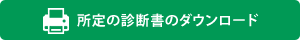 所定の診断書ダウンロード画像