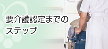 要介護認定までのステップ