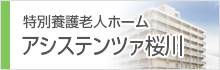 特別養護老人ホーム アシステンツァ桜川